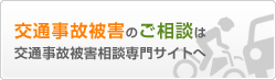 交通事故のご相談は交通事故専門サイトへ