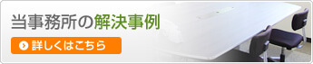 当事務所の解決事例