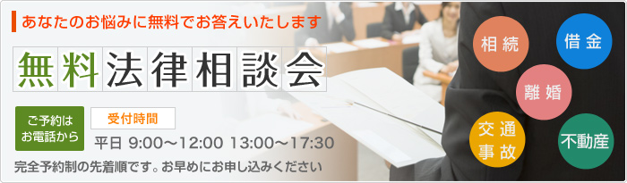 あなたのお悩みに無料でお答えいたします 無料法律相談会