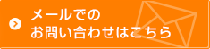 メールでのお問い合わせはこちら