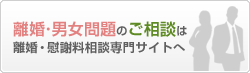 離婚・男女問題のご相談は離婚・慰謝料相談専門サイトへ 