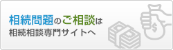 相続問題のご相談は相続相談専門サイトへ