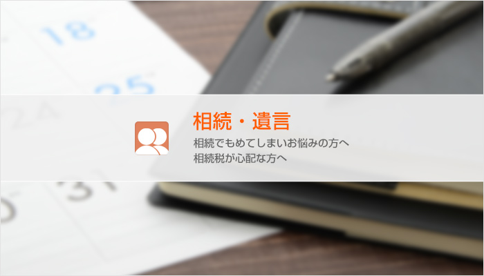 【遺言について④】　遺言の内容面その２：遺贈・特定財産承継遺言