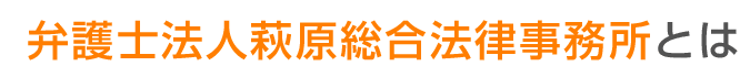 弁護士法人萩原総合法律事務所とは