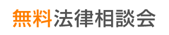 無料法律相談会