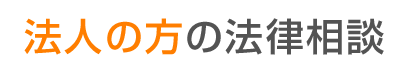 法人の方の法律相談