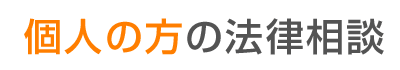 個人の方の法律相談