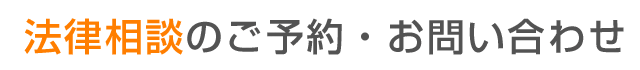 法律相談のご予約・お問い合わせ