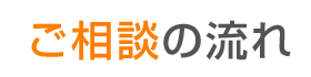 ご相談の流れ