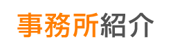 事務所紹介