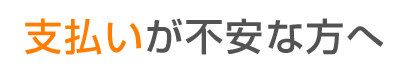 弁護士費用の支払が不安な方へ