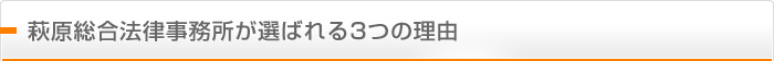 萩原総合法律事務所が選ばれる3つの理由