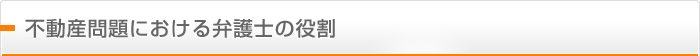 不動産問題における弁護士の役割