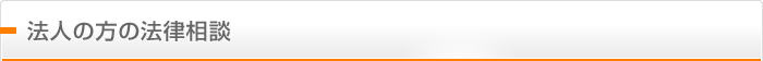 法人の方の法律相談