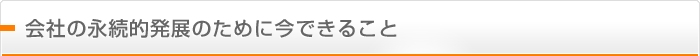 会社の永続的発展のために今できること