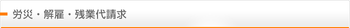 労災・解雇・残業代請求