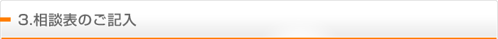 3.相談表のご記入