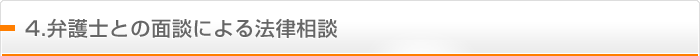 4.弁護士との面談による法律相談