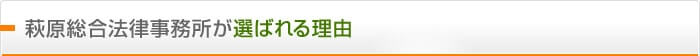 萩原総合法律事務所が選ばれる理由