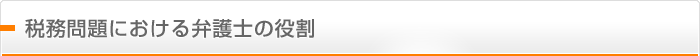 税務問題における弁護士の役割