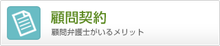 顧問弁護士がいるメリット