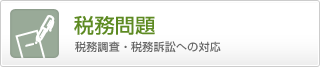 税務調査・税務訴訟への対応