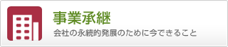 会社の永続的発展のために今できること