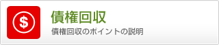 債権回収のポイントの説明