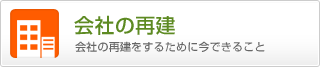 会社の再建をするために今できること