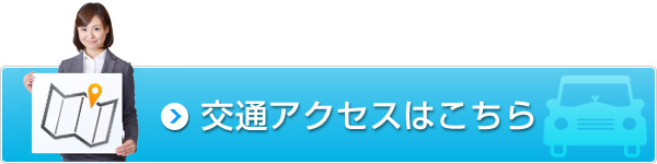 交通アクセスはこちら