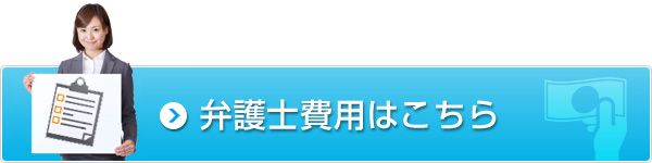 弁護士費用はこちら