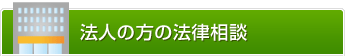 法人の方の法律相談