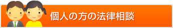 個人の方の法律相談