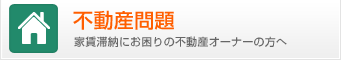 不動産問題