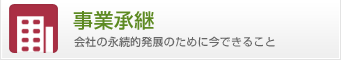 事業承継