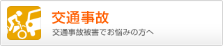 交通事故被害でお悩みの方へ