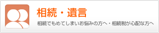 相続でもめてしまいお悩みの方へ