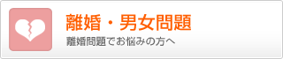 離婚問題でお悩みの方へ