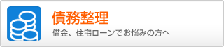 借金、住宅ローンでお悩みの方へ