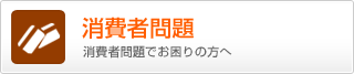 消費者問題でお困りの方へ