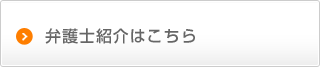 弁護士紹介はこちら