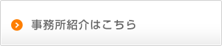 事務所紹介はこちら