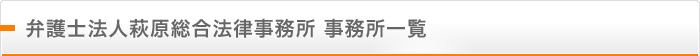 弁護士法人萩原総合法律事務所 事務所一覧