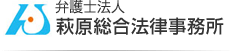 弁護士法人萩原総合法律事務所