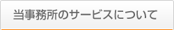 当事務所のサービスについて