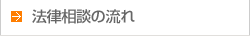 法律相談の流れ