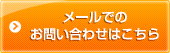 お問い合わせはこちら