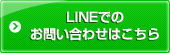 LINEでのお問い合わせはこちら