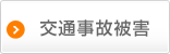 交通事故被害