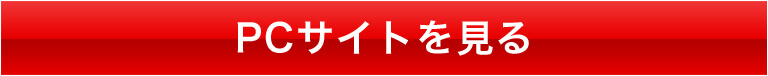 PCサイトを見る
